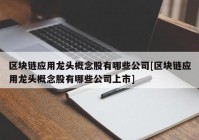 区块链应用龙头概念股有哪些公司[区块链应用龙头概念股有哪些公司上市]