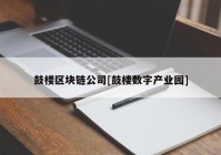 鼓楼区块链公司[鼓楼数字产业园]