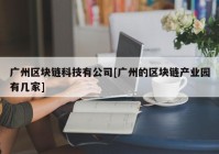 广州区块链科技有公司[广州的区块链产业园有几家]