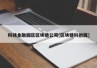 科技金融园区区块链公司[区块链科创园]