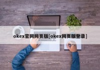 okex官网网页版[okex网页版登录]