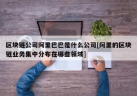 区块链公司阿里巴巴是什么公司[阿里的区块链业务集中分布在哪些领域]