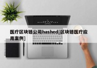 医疗区块链公司hashed[区块链医疗应用案例]