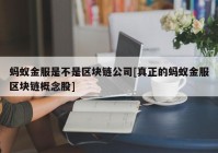 蚂蚁金服是不是区块链公司[真正的蚂蚁金服区块链概念股]