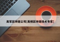 吴军区块链公司[吴桐区块链技术专家]