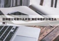 区块链公司做什么内容[做区块链的公司怎么样]