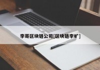 李哥区块链公司[区块链李旷]