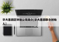 华大基因区块链公司简介[华大基因联合创始人]