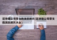 区块链公司蔡文胜简历照片[区块链公司蔡文胜简历照片大全]