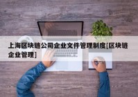 上海区块链公司企业文件管理制度[区块链 企业管理]