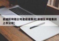 启迪区块链公司是启迪集团[启迪区块链集团上市公司]