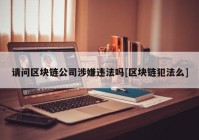 请问区块链公司涉嫌违法吗[区块链犯法么]