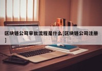 区块链公司审批流程是什么[区块链公司注册]