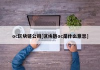 oc区块链公司[区块链oc是什么意思]