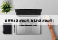 世界著名区块链公司[有名的区块链公司]