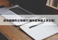 区块链国外公司排行[国外区块链上市公司]