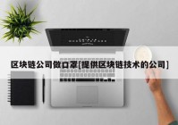 区块链公司做口罩[提供区块链技术的公司]