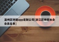 温州区块链app定制公司[浙江区块链协会会员名单]