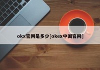 okx官网是多少[okex中国官网]