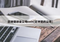 区块链创业公司coin[区块链的公司]