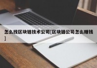 怎么找区块链技术公司[区块链公司怎么赚钱]